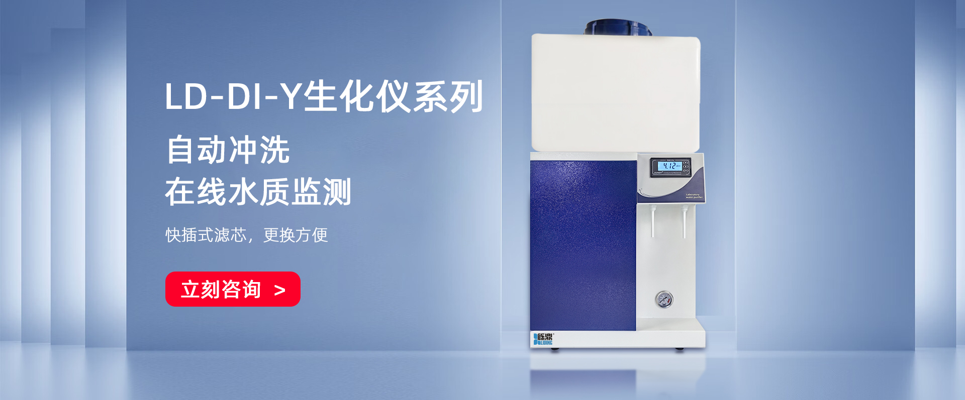LD-DI-Y生化儀配套用純水機